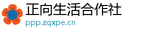 正向生活合作社